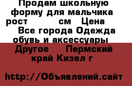 Продам школьную форму для мальчика, рост 128-130 см › Цена ­ 600 - Все города Одежда, обувь и аксессуары » Другое   . Пермский край,Кизел г.